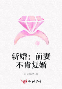 斬婚:前妻不肯復(fù)婚