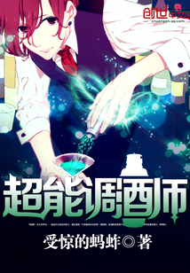 超能調(diào)酒師