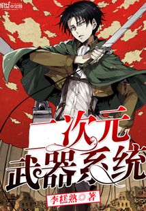 二次元武器系統