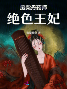 廢柴丹藥師：絕色王妃