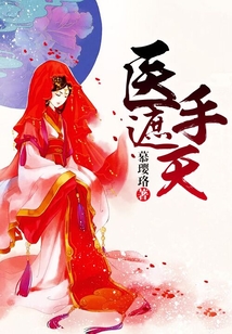 医手遮天在线阅读