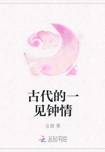 古代的一見鐘情