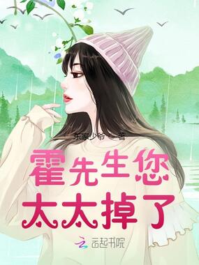 霍先生您太太掉了在线阅读