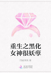 重生之黑化女神很妖孽