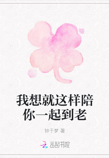 我想就这样陪你一起到老