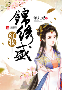 錦繡盛紅妝