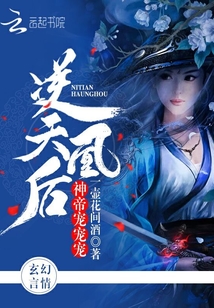 逆天凰后:神帝,宠宠宠!