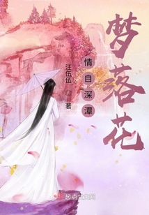 情自深潭夢(mèng)落花