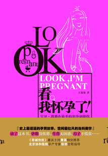 看，我懷孕了！