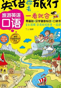 英语带你去旅行：旅游英语口语一看就会