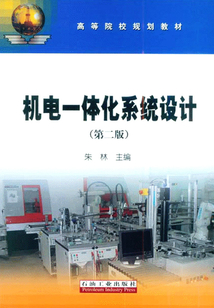 機(jī)電一體化系統(tǒng)設(shè)計(jì)(第二版)