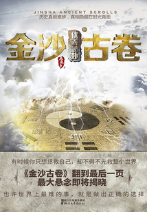 金沙古卷4:伏羲秘卦