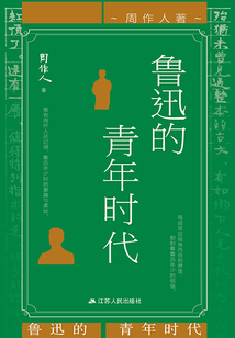 魯迅的青年時代