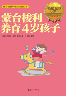 蒙臺梭利養育4歲孩子