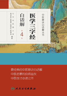醫學三字經白話解（第4版）