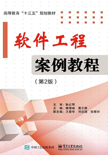 軟件工程案例教程（第2版）