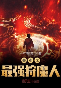 都市之最强狩魔人