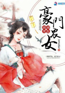 田園翠色之豪門農女