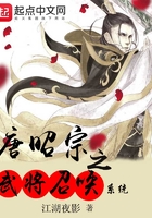 唐昭宗之武將召喚系統在線閱讀