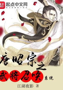 唐昭宗之武將召喚系統