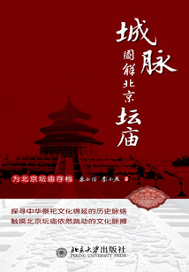 城脈:圖解北京壇廟