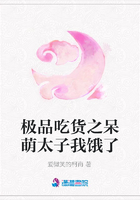 極品吃貨之呆萌太子我餓了在線閱讀