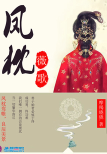 鳳枕薇歌