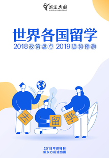 世界各國留學2018政策盤點&2019趨勢預測