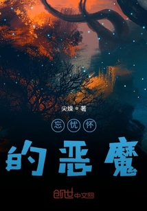 忘憂懷的惡魔
