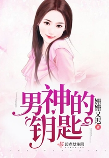 男神的钥匙
