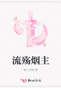 流殤煙主
