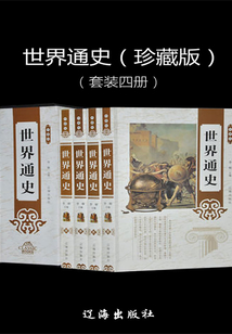 世界通史（珍藏版）（套裝四冊）