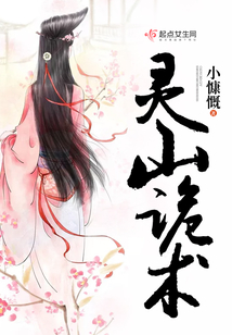 灵山诡术