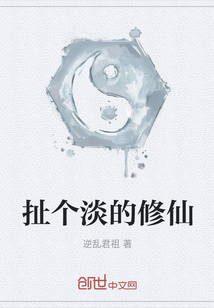扯个淡的修仙
