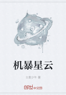 機暴星云
