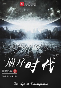 崩序時代