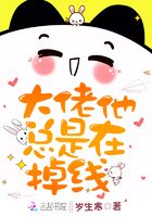 大佬他總是在掉線在線閱讀