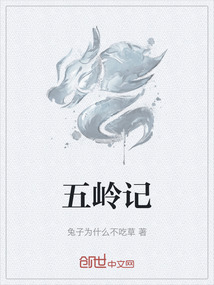 五岭记