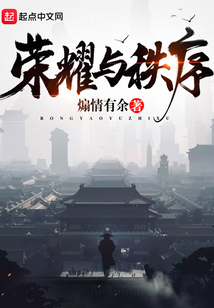 榮耀與秩序