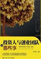 投資人與創業團隊的那些事在線閱讀