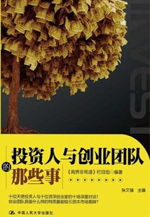 投資人與創業團隊的那些事