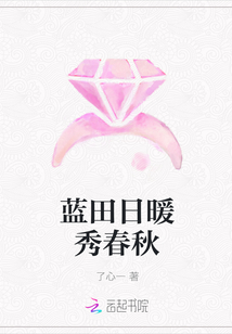 蓝田日暖秀春秋