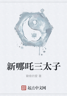 新哪吒三太子
