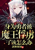 身为勇者被魔王俘虏了该怎么办在线阅读