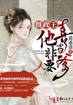 摄政王他非要喜当爹在线阅读