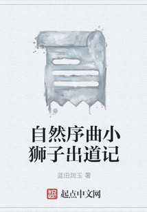 自然序曲小獅子出道記