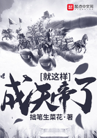 就这样成天帝了在线阅读