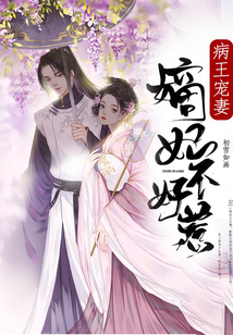 病王寵妻：嫡妃不好惹