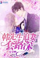韓先生追妻套路深在線閱讀