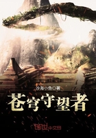 蒼穹守望者在線閱讀